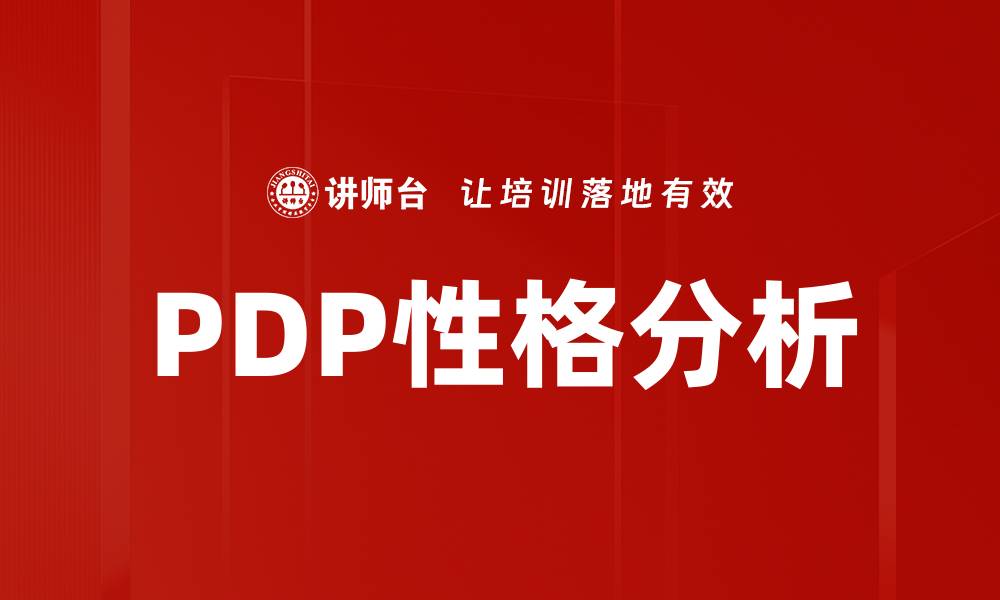 文章深入探讨PDP性格分析助你提升职业发展的缩略图