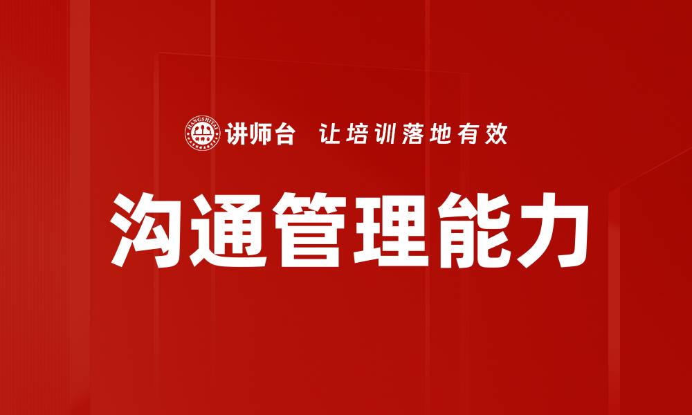 文章提升沟通管理能力助力团队高效协作的缩略图