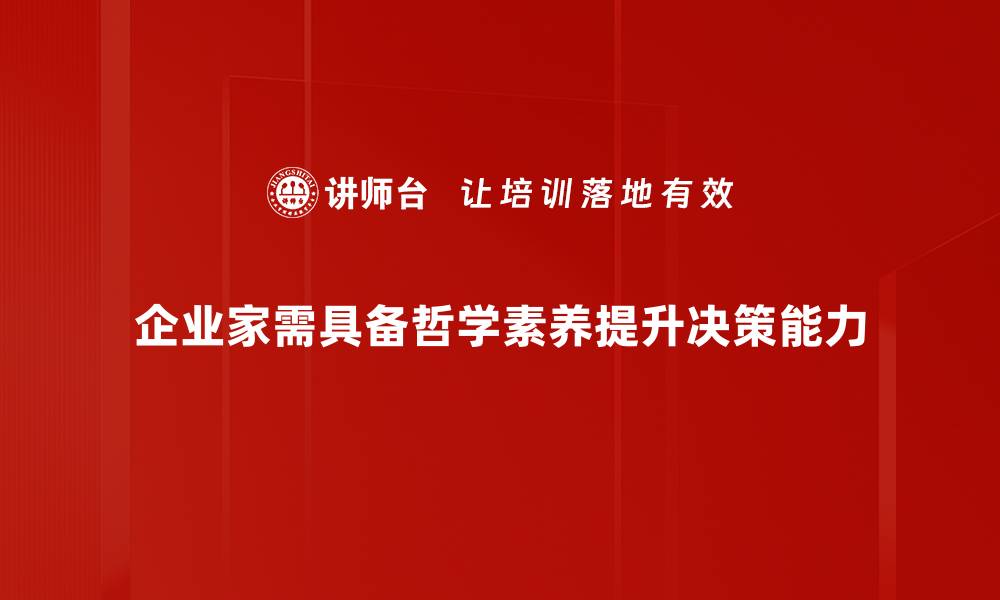 文章企业家哲学素养提升之道：成就卓越领导力的缩略图