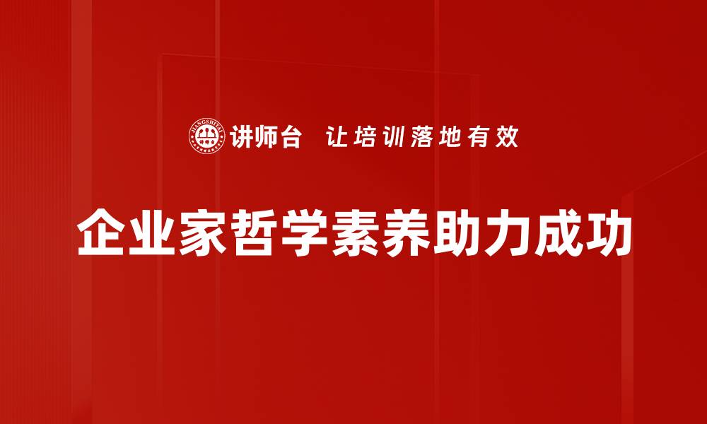 企业家哲学素养助力成功