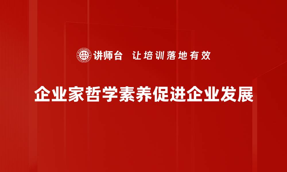 文章提升企业家哲学素养，助力商业成功之路的缩略图