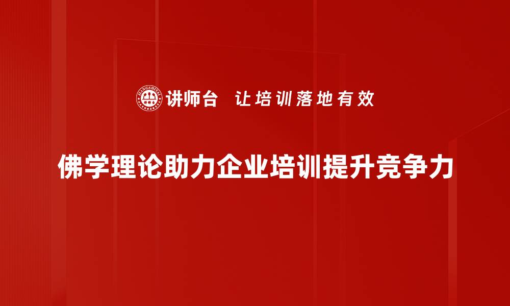 文章佛学理论应用：提升生活质量的智慧与实践的缩略图