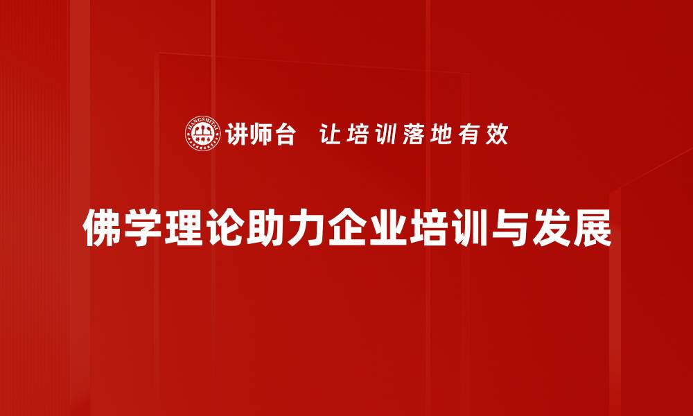 文章探索佛学理论应用，提升生活质量与内心平和的缩略图