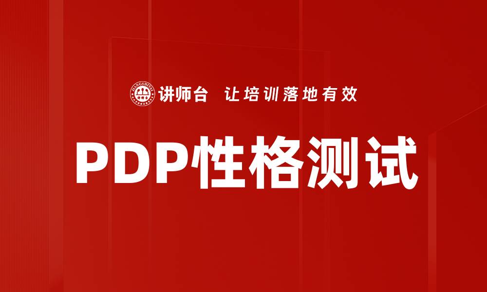 文章探索自我：精准解读PDP性格测试的奥秘与应用的缩略图