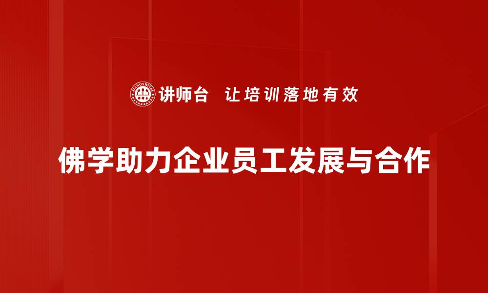 文章探索佛学理论应用的智慧与实践之道的缩略图