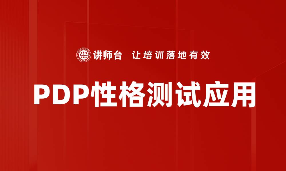 PDP性格测试应用