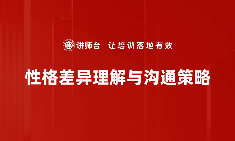 性格差异理解与沟通策略