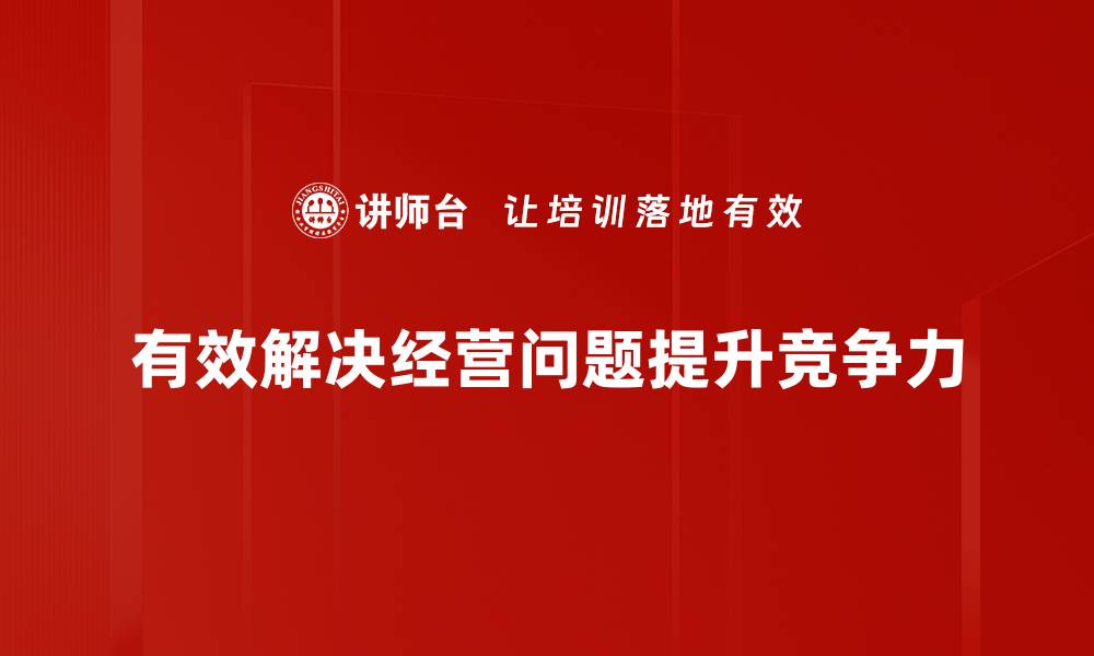 文章破解经营难题的实用策略与技巧分享的缩略图