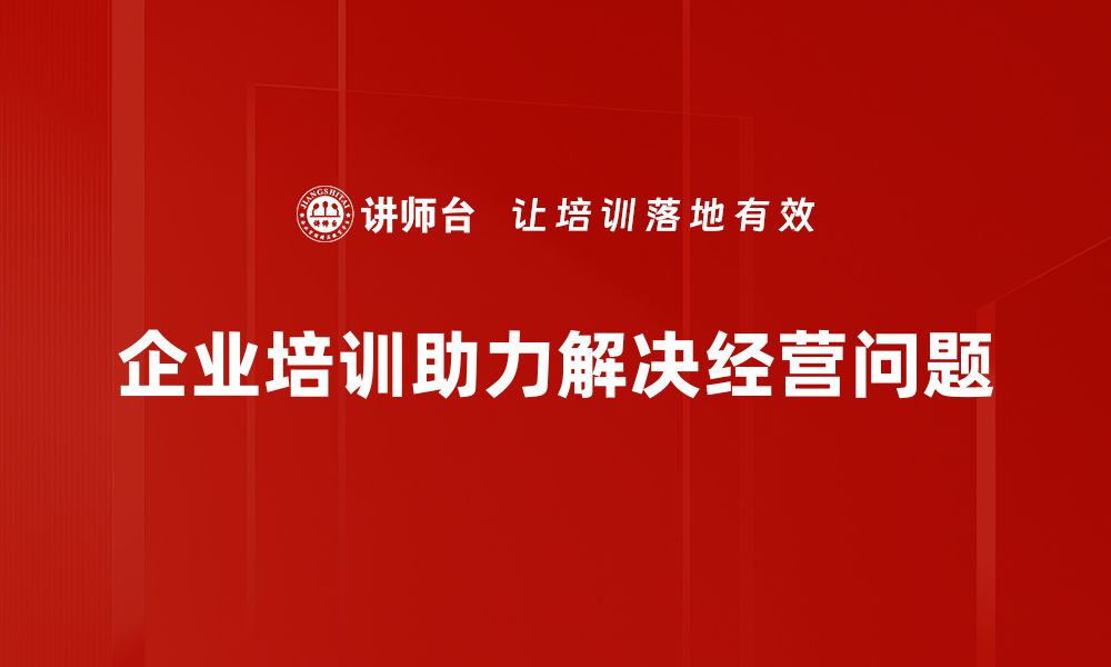 文章经营问题解决的有效策略与实践分享的缩略图