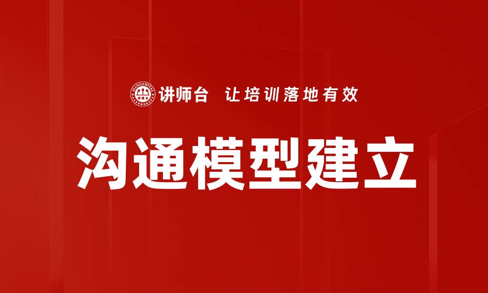 文章有效沟通模型建立的关键步骤与技巧解析的缩略图