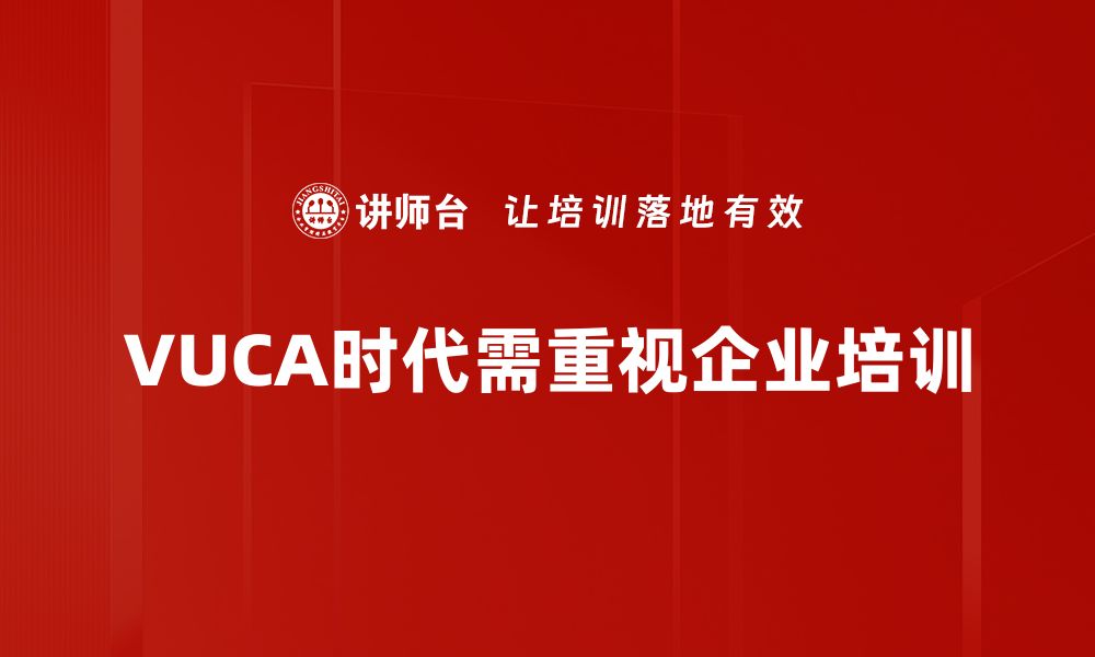 文章应对VUCA时代：如何制定灵活高效的策略的缩略图