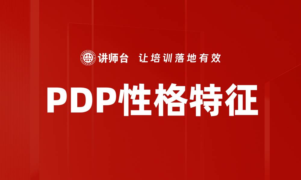 PDP性格特征