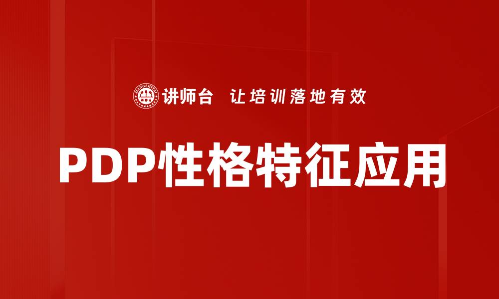 PDP性格特征应用