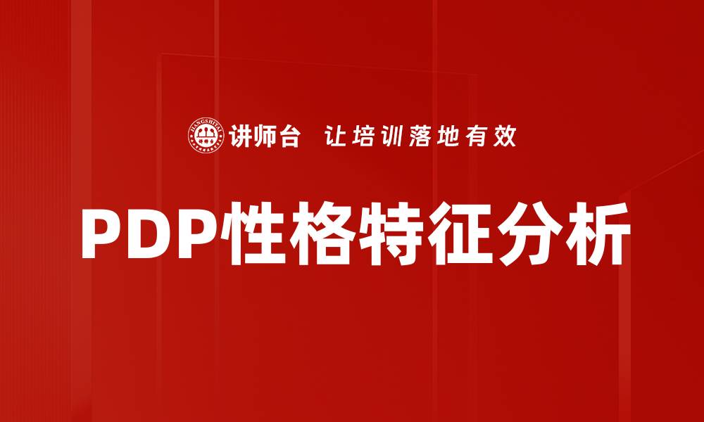 PDP性格特征分析