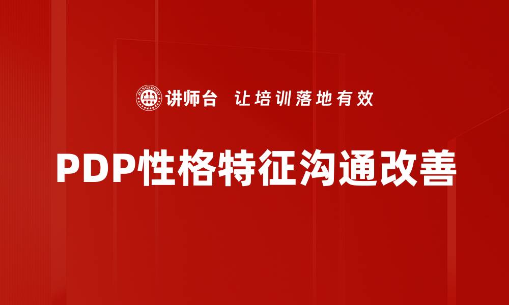 PDP性格特征沟通改善