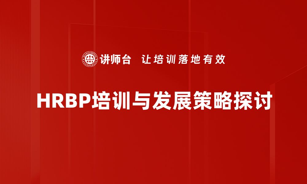 HRBP培训与发展策略探讨