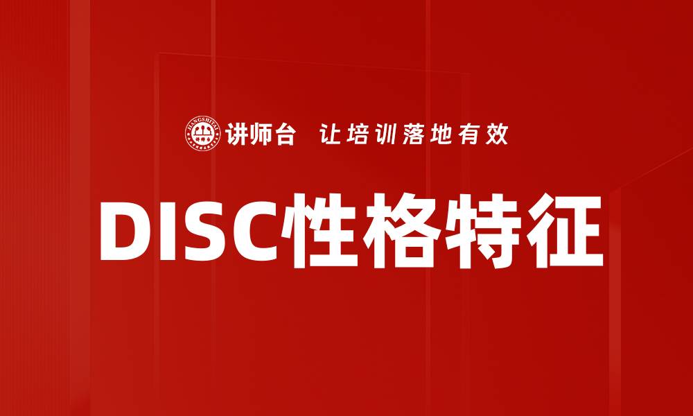 DISC性格特征