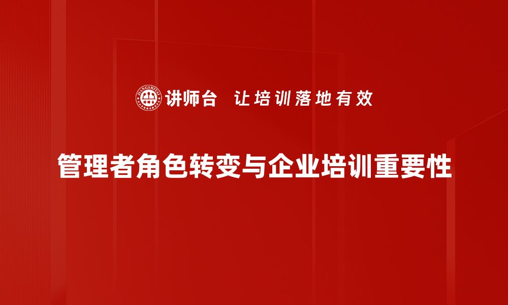 文章《管理者角色转变：从指挥者到引导者的蜕变之路》的缩略图