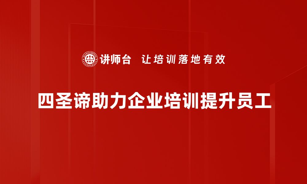 文章深入解读四圣谛：佛教智慧的核心与应用的缩略图