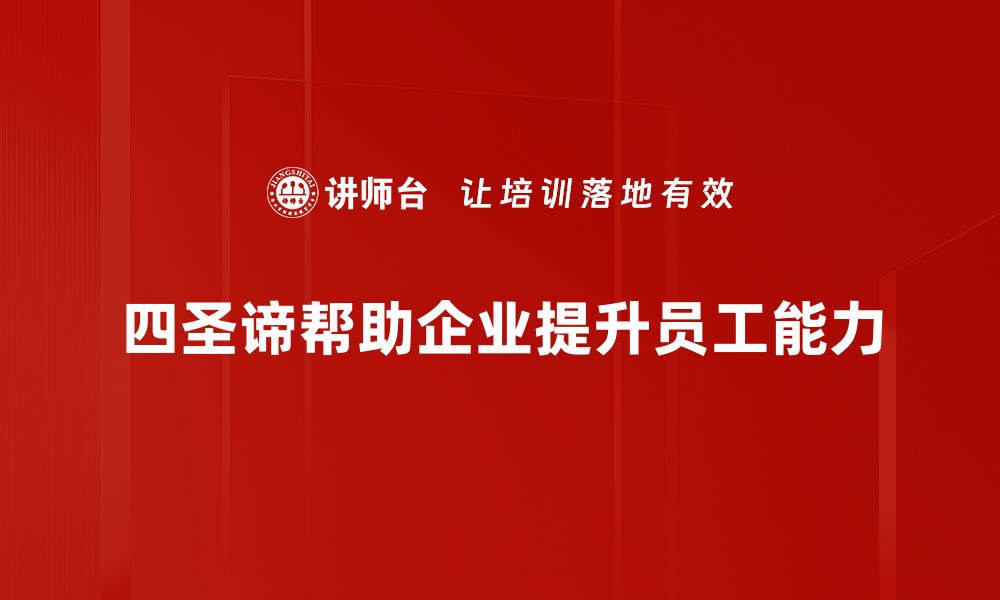 文章深刻解读四圣谛，开启智慧人生新篇章的缩略图