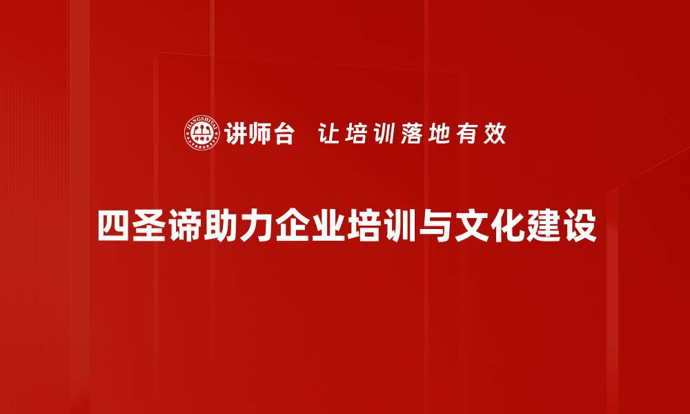 四圣谛助力企业培训与文化建设