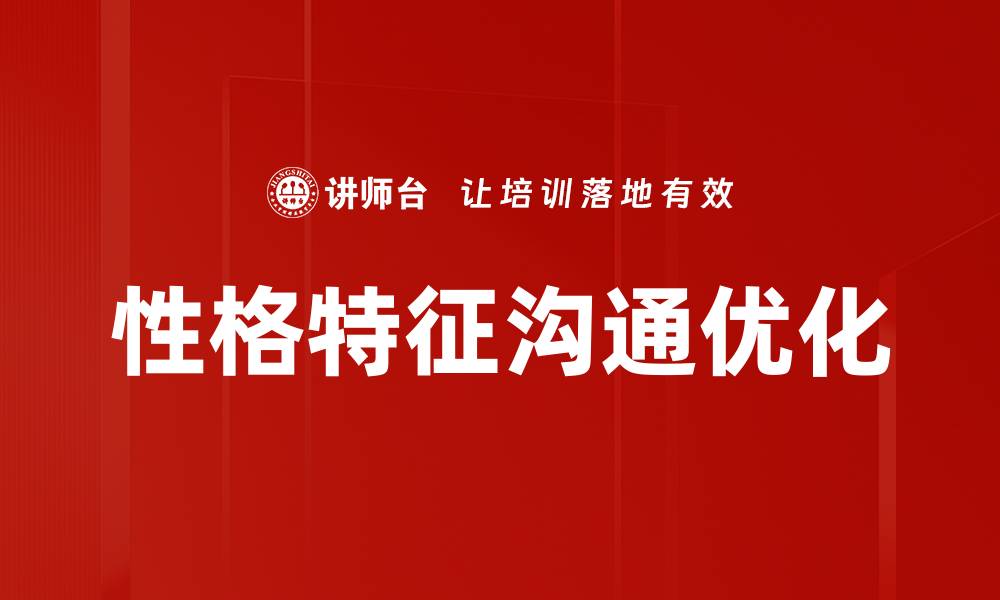 性格特征沟通优化