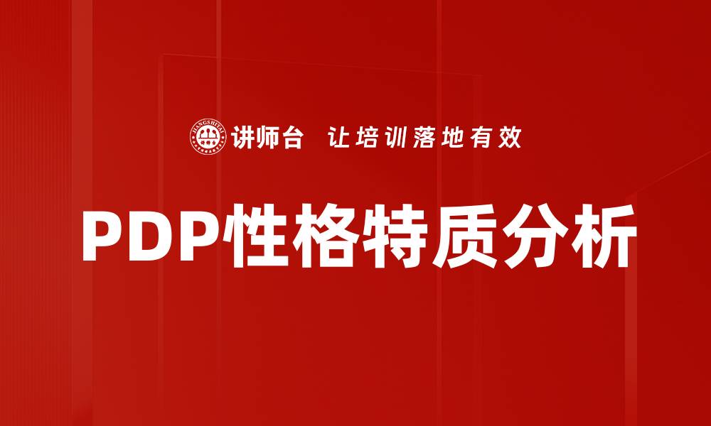 PDP性格特质分析