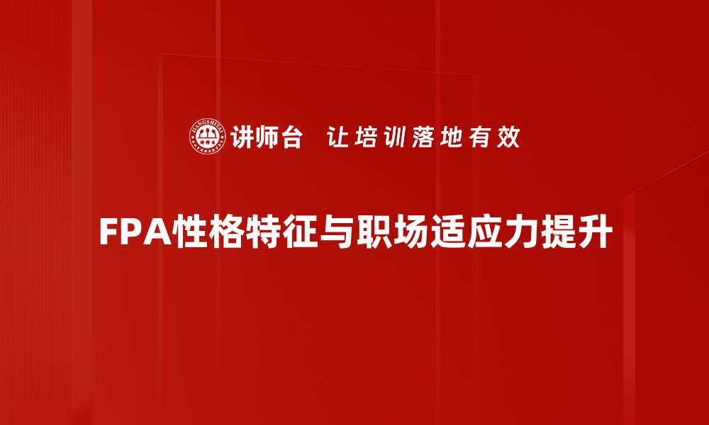 FPA性格特征与职场适应力提升