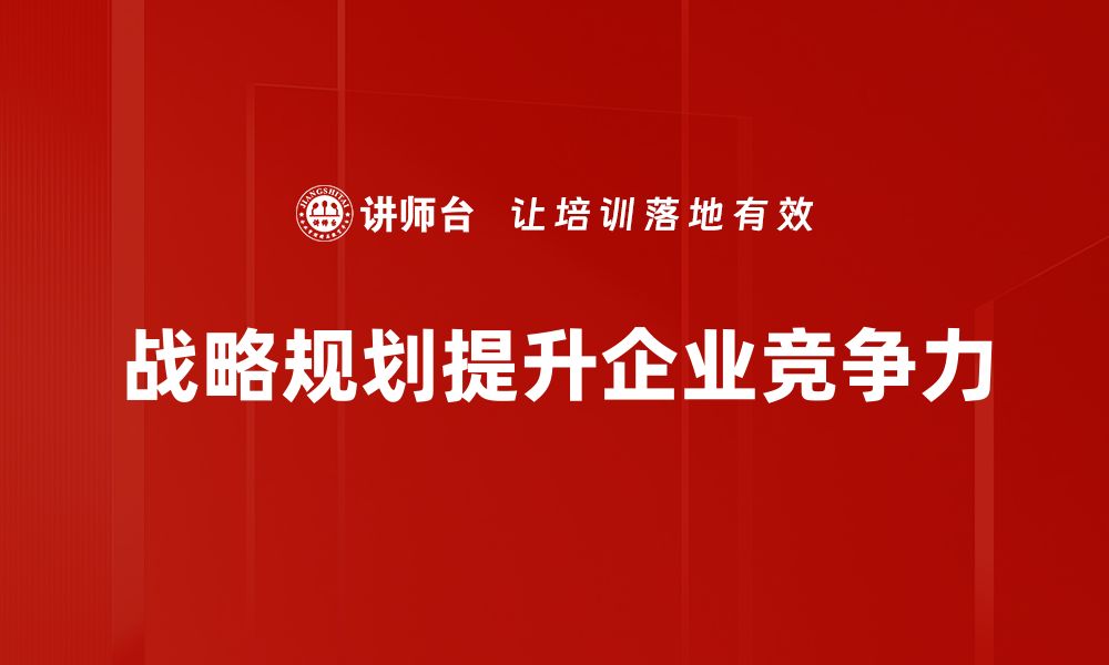 战略规划提升企业竞争力