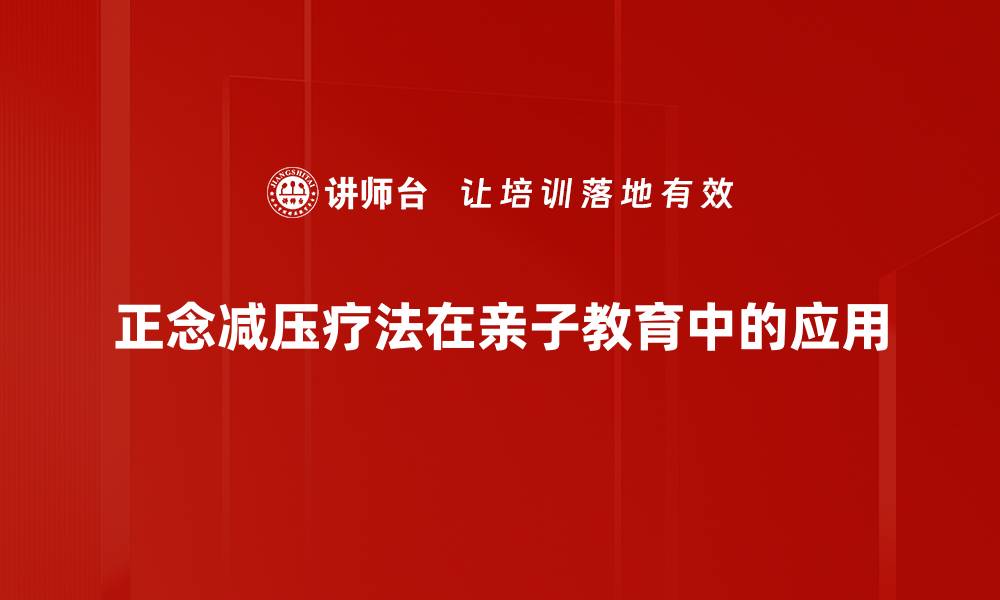 正念减压疗法在亲子教育中的应用