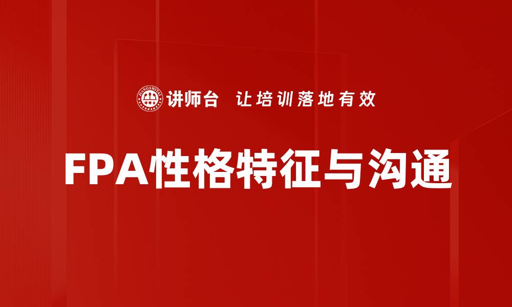 FPA性格特征与沟通