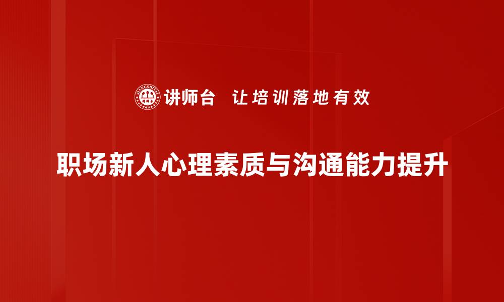 职场新人心理素质与沟通能力提升