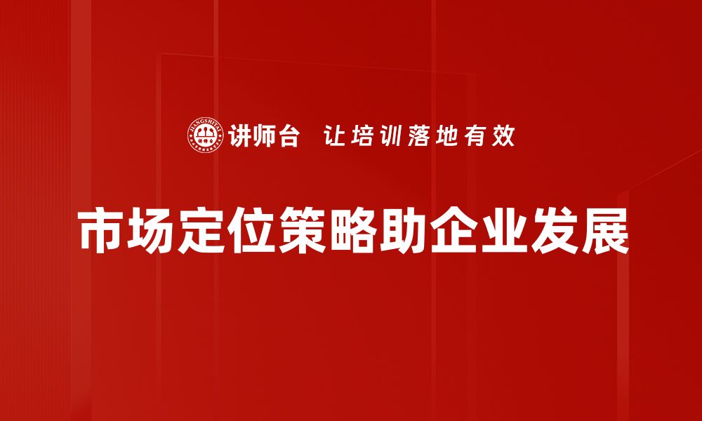 文章掌握市场定位策略，助力品牌快速崛起的缩略图