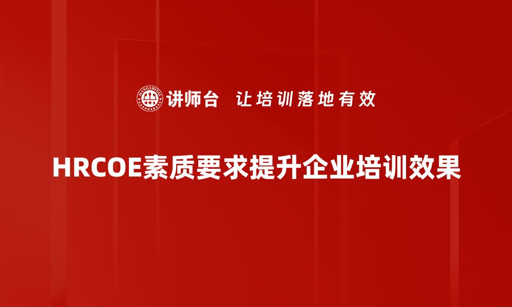 HRCOE素质要求提升企业培训效果