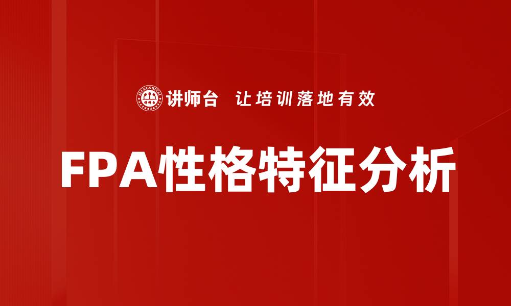 FPA性格特征分析