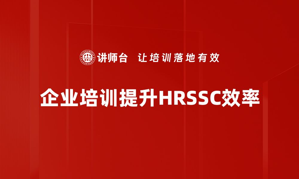 企业培训提升HRSSC效率