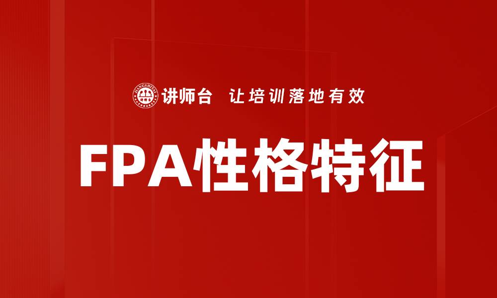 文章深入解析FPA性格特征与职场表现的关系的缩略图