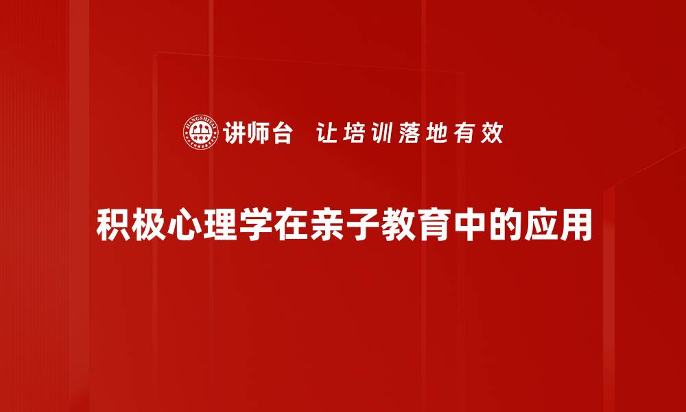 积极心理学在亲子教育中的应用