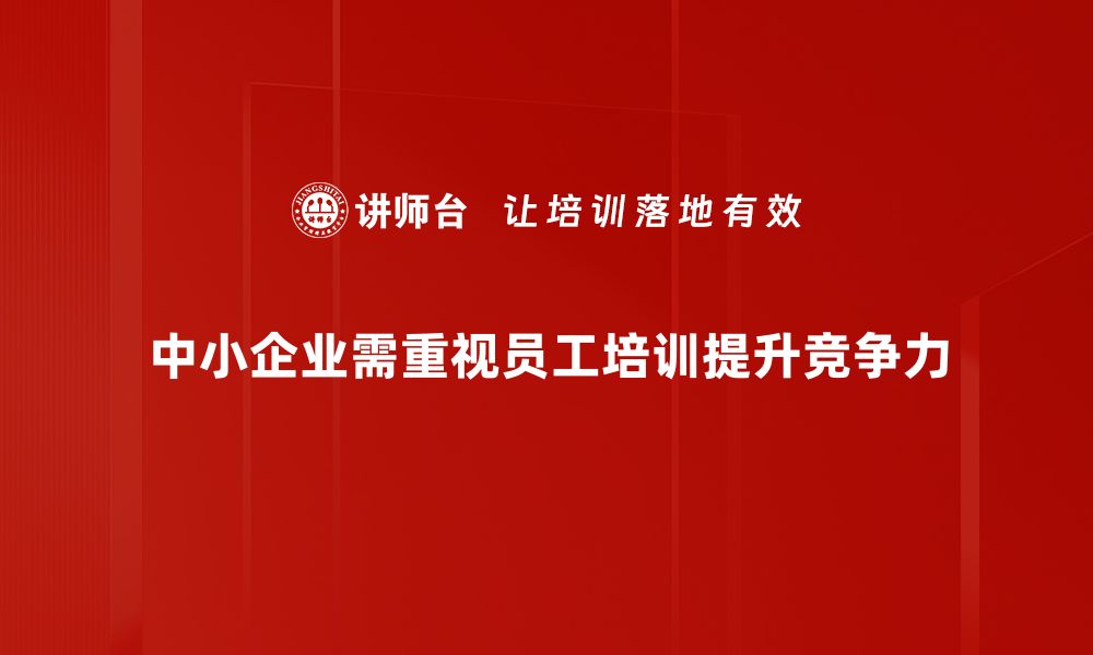 中小企业需重视员工培训提升竞争力