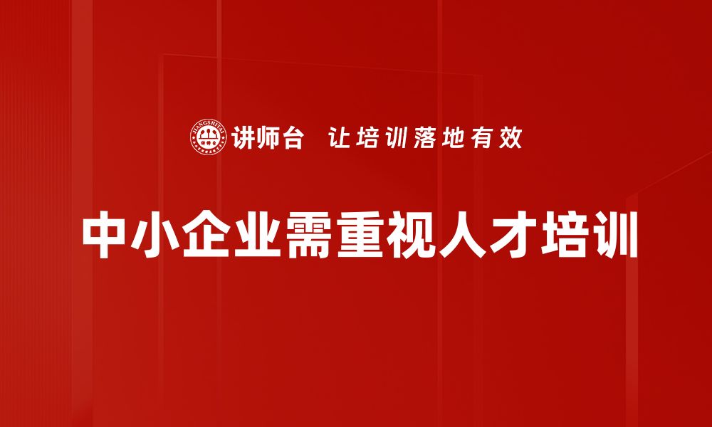 文章中小企业发展新机遇：破解困境的成功之道的缩略图