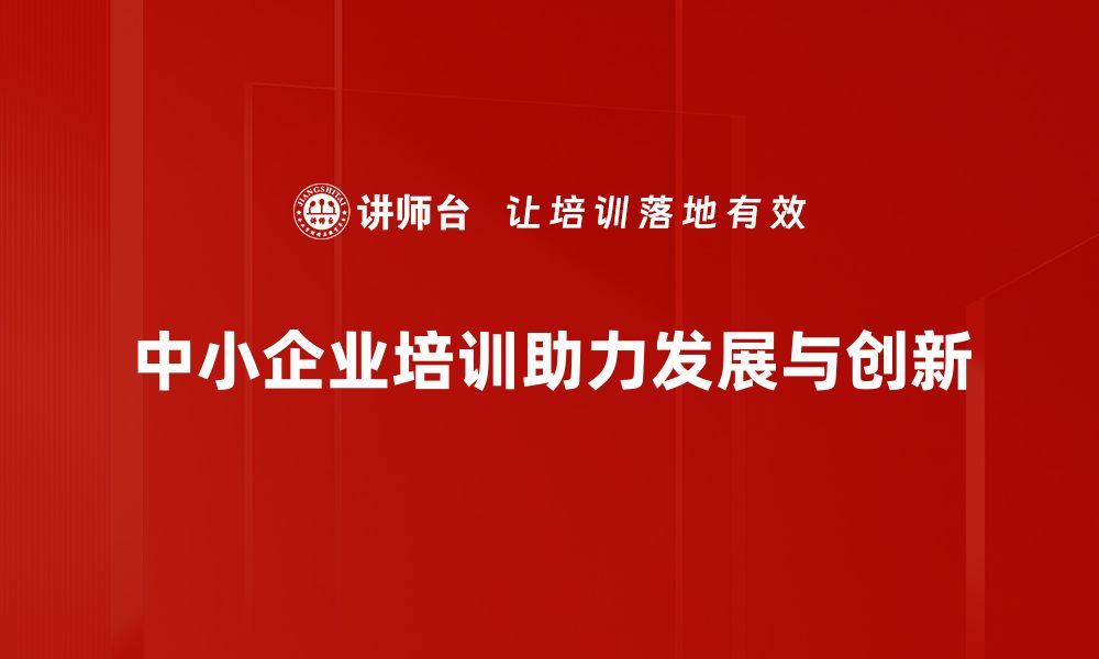 中小企业培训助力发展与创新