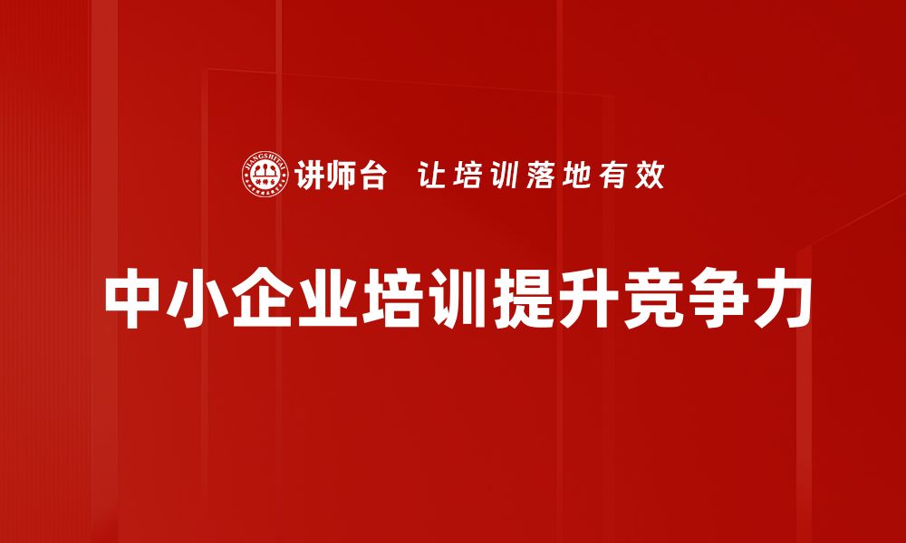 文章中小企业发展新机遇：如何抓住市场先机与未来趋势的缩略图