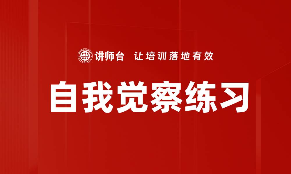 文章提升自我觉察练习的方法与技巧分享的缩略图