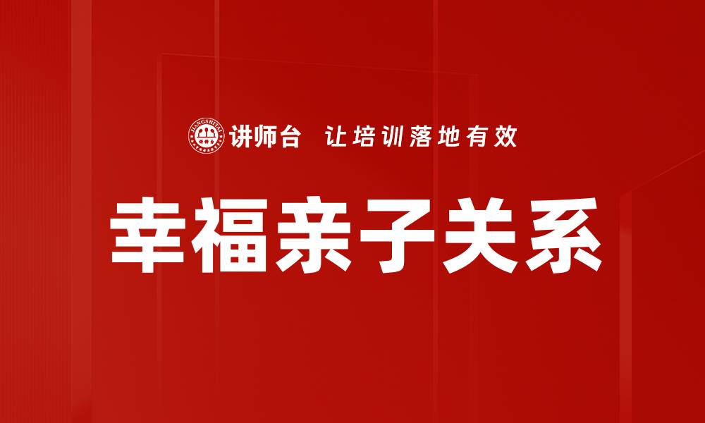 幸福亲子关系