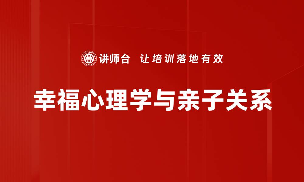幸福心理学与亲子关系