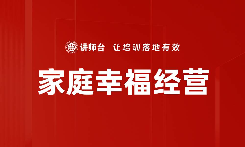 文章家庭关系中的沟通技巧与情感维护秘诀的缩略图