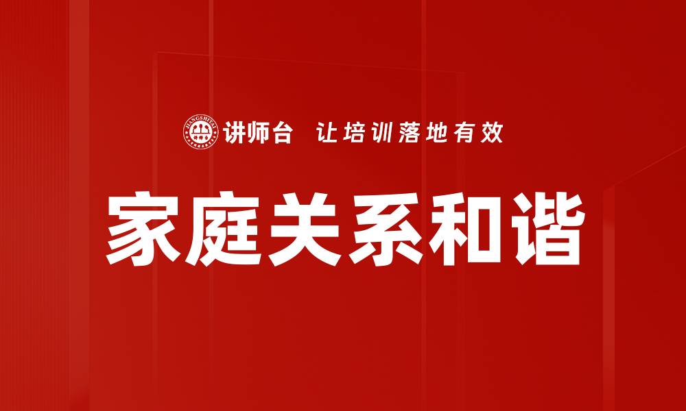 文章家庭关系的和谐：提升亲密感的五个秘诀的缩略图
