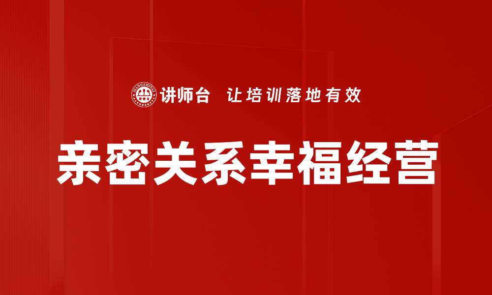 亲密关系幸福经营