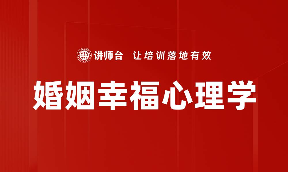 文章探秘婚姻心理学：提升幸福关系的关键因素的缩略图