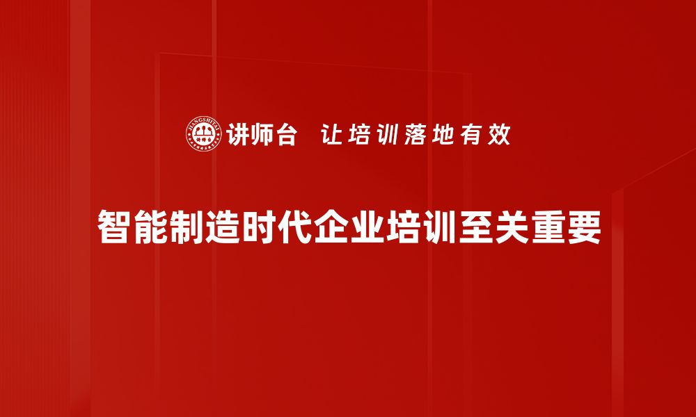 智能制造时代企业培训至关重要